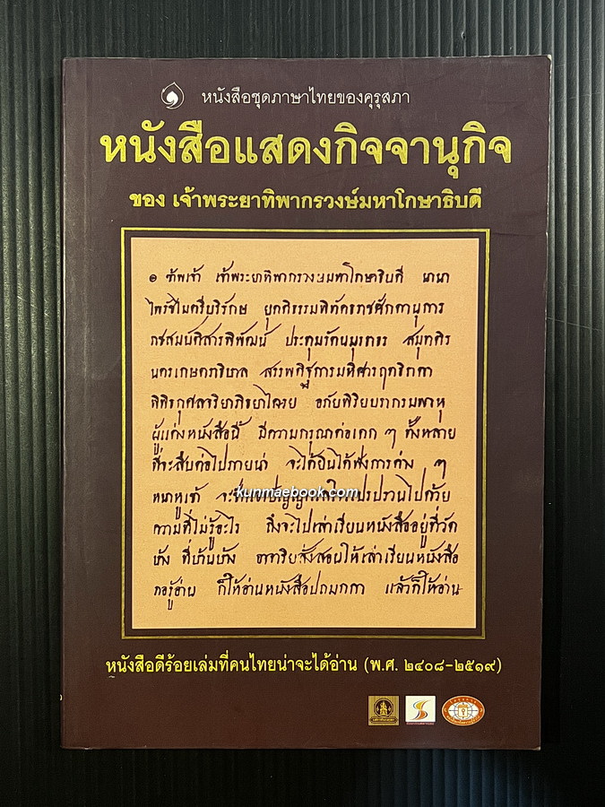 หนังสือแสดงกิจจานุกิจ *หนังสือดีร้อยเล่มที่คนไทยควรอ่าน*