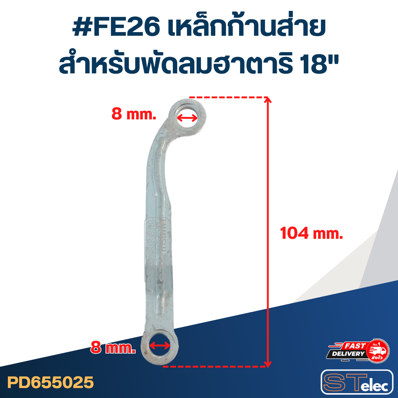 #FE26 เหล็กก้านส่าย สำหรับพัดลมฮาตาริ 18"
