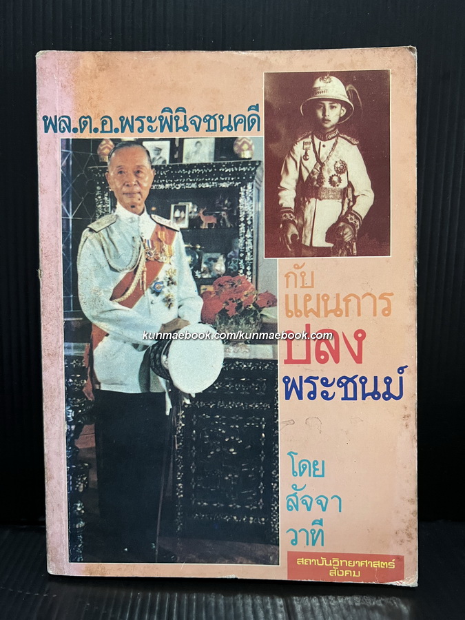 นายปรีดี พนมยงค์ กับ แผนการปลงพระชนม์ของ พล.ต.อ.พระพินิจชนคดี