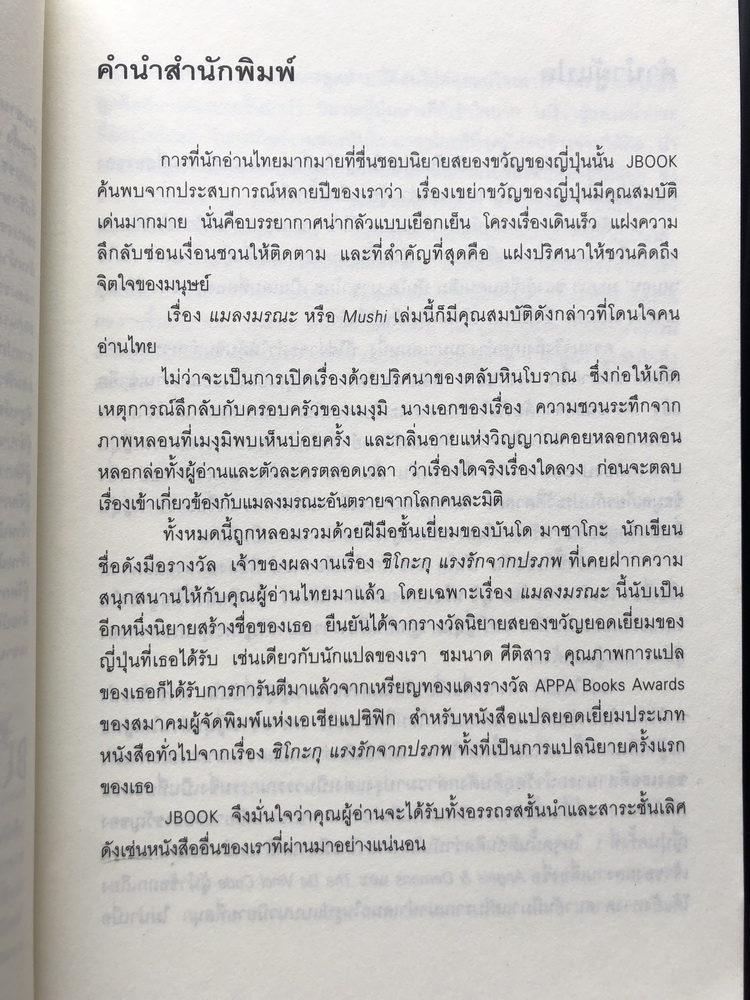 แมลงมรณะ ( MUSHI )ผลงานรางวัลนิยายสยองขวัญดีเด่นจากญี่ปุ่น