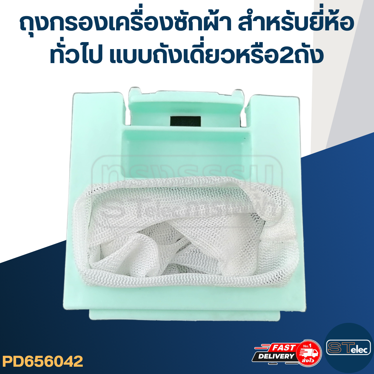 #FB04 ถุงกรองเครื่องซักผ้า, ผ้ากรองเครื่องซักผ้า สำหรับยี่ห้อ ทั่วไป แบบถังเดี่ยวหรือ2ถัง