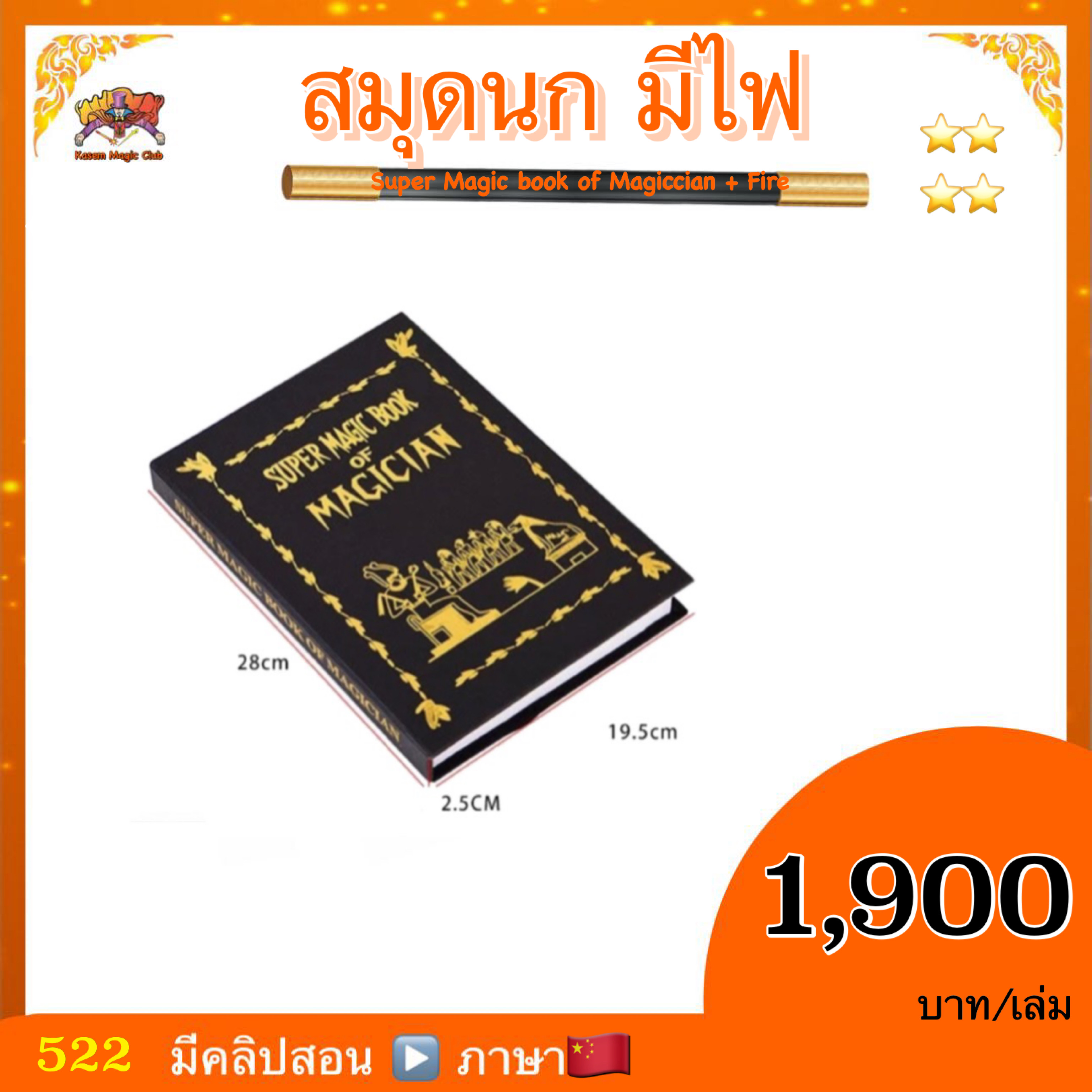 * อุปกรณ์มายากล สมุดนก มีไฟ (Super Magic book of Magiccian + Fire) สำเนา