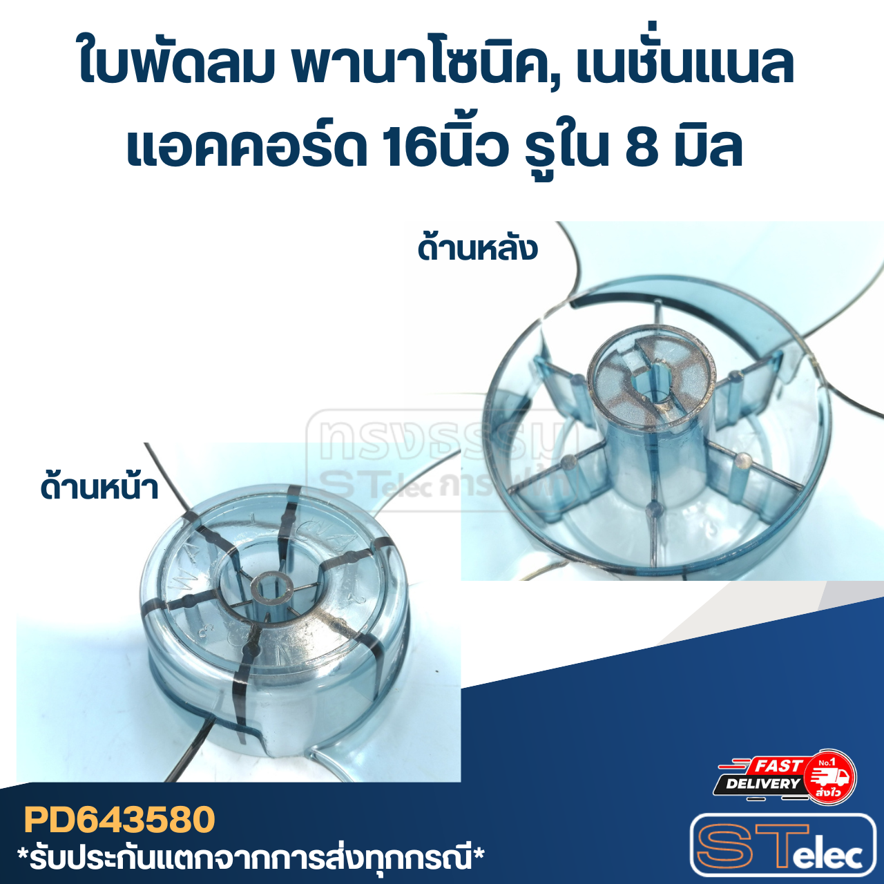 ใบพัดลม พานาโซนิค, เนชั่นแนล, แอคคอร์ด 16นิ้ว รูใน8มิล