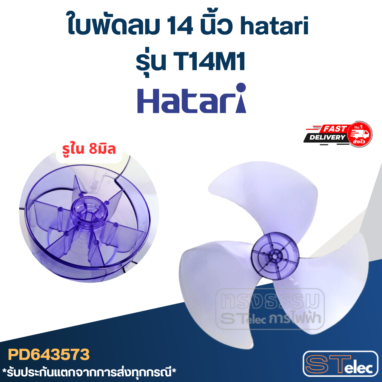 ใบพัดลม 14 นิ้ว hatari รุ่น T14M1 (เกรด A)