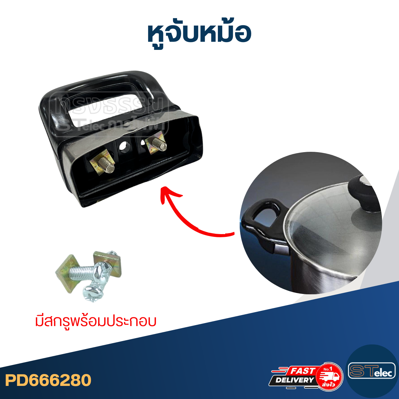 ด้ามจับกระทะ และหม้อ ทั่วไป (อย่างดี)