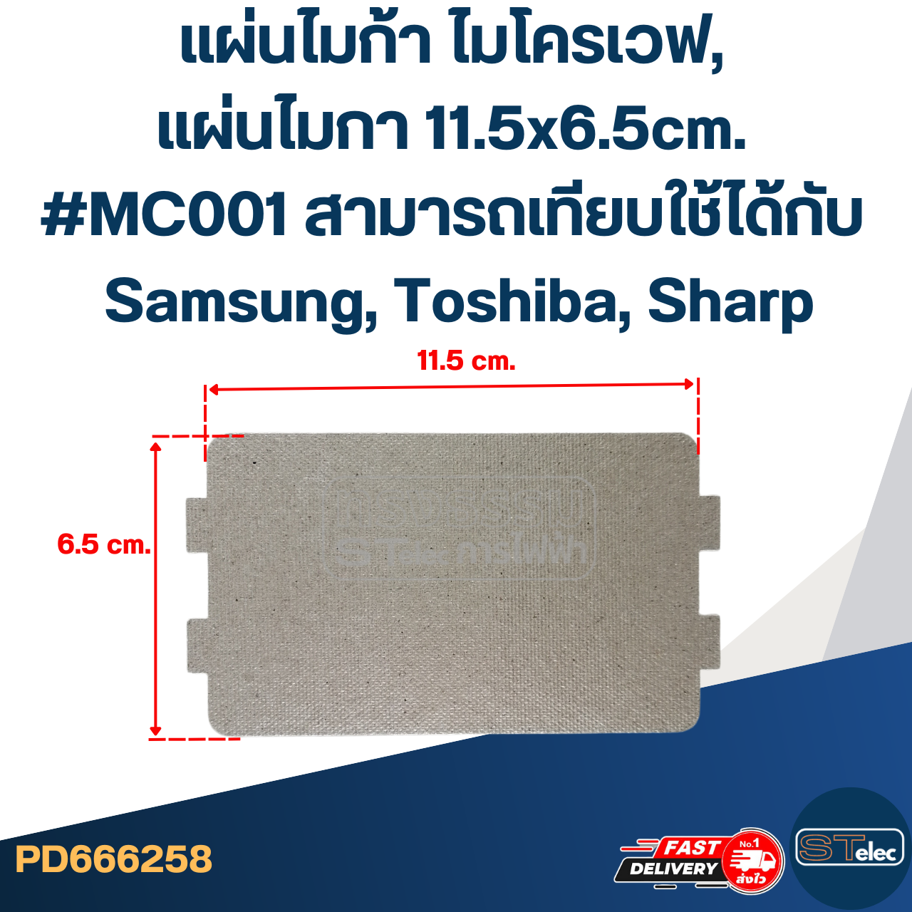 แผ่นไมก้า ไมโครเวฟ, แผ่นไมกา 11.5x6.5cm. #MC001 สามารถเทียบใช้ได้กับ Samsung, Toshiba, Sharp