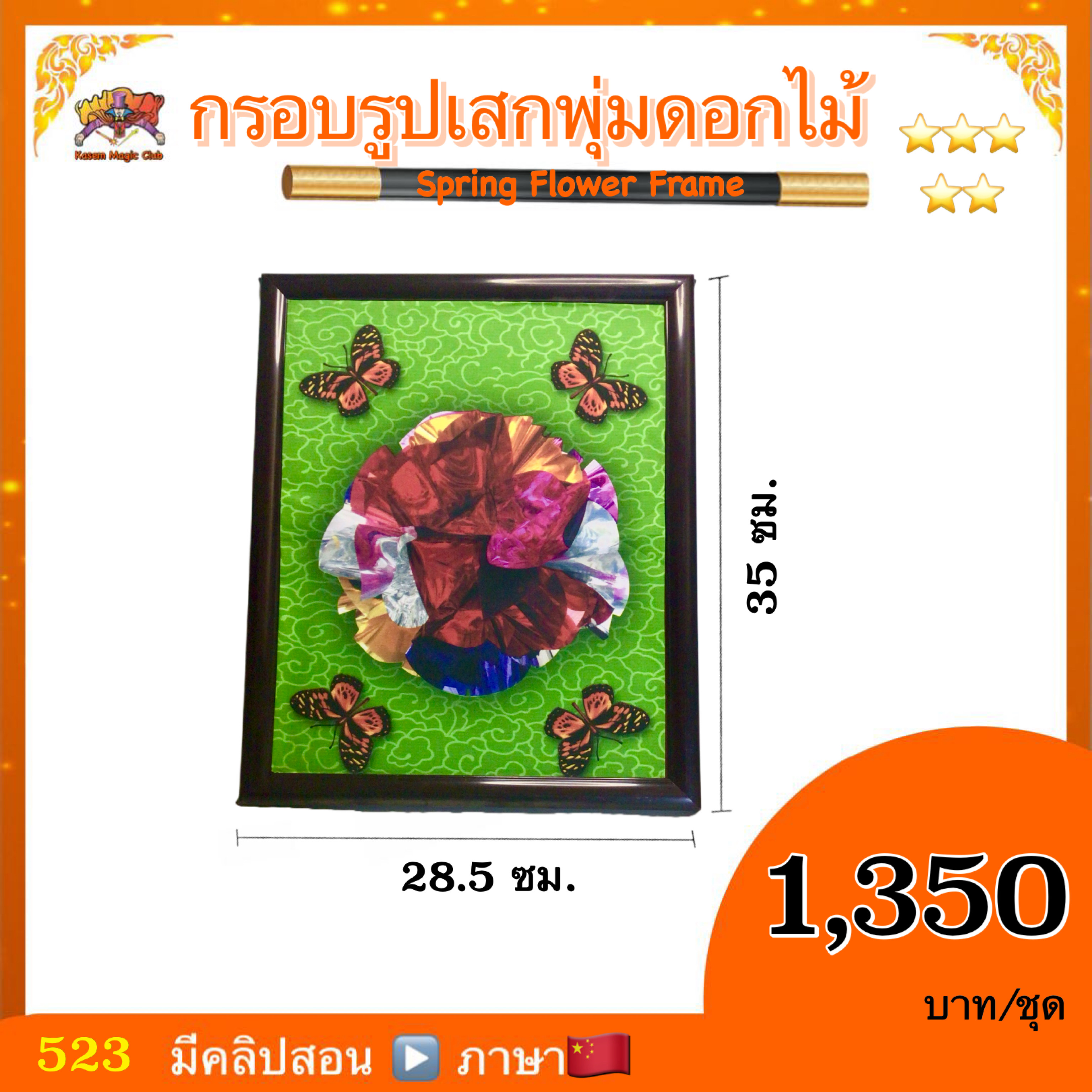 อุปกรณ์มายากล กรอบรูปเสกพุ่มดอกไม้(Spring Flower Frame)