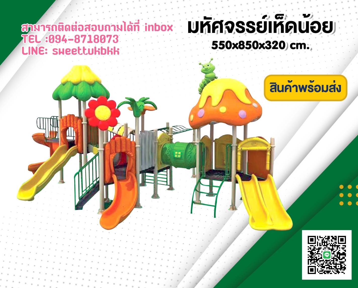 เครื่องเล่นสนาม-ชุด-มหัศจรรย์เห็ดน้อย