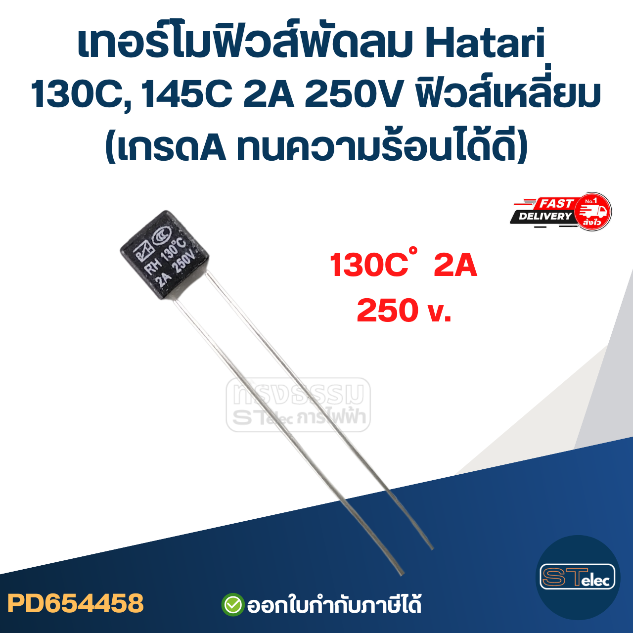 เทอร์โมฟิวส์พัดลม Hatari 130C, 145C 2A 250V ฟิวส์เหลี่ยม (เกรดA ทนความร้อนได้ดี) อะไหล่พัดลม