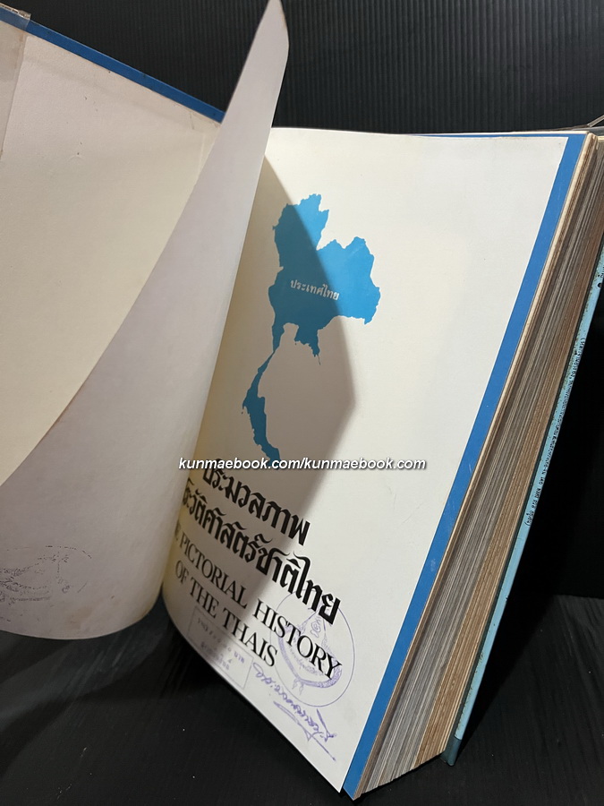 ประมวลภาพประวัติศาสตร์ชาติไทย รวบรวมและเรียบเรียงโดย นาย สวัสดิ์ ชวนเชย