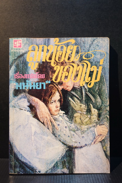 ลูกน้อยของแม่ แปลโดย มนันยา