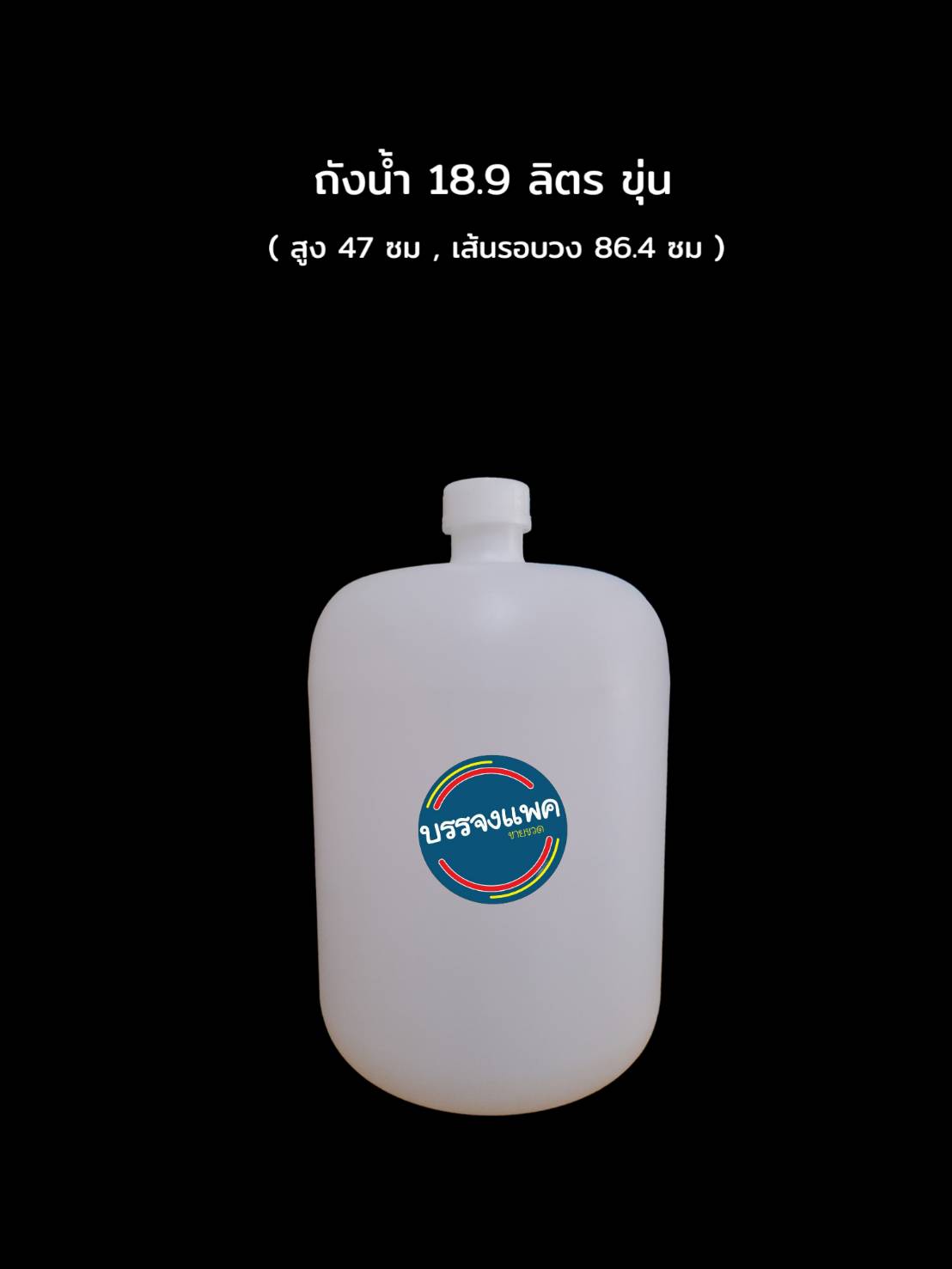 PP ถังน้ำ ขุ่น 18.9 Litre 741 กรัม ปาก 50 ซม.