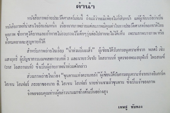 สยามเมื่อวันวาน ผลงานของ เทพชู ทับทอง
