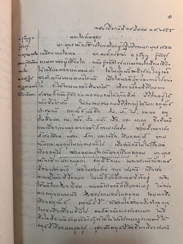 บันทึกเทศน์สมเด็จพระพุทธโฆษาจารย์ญาณวรเถระวัดเทพศิรินทราวาศ / พระเจ้าบรมวงศ์เธอ พระองค์เจ้าวาปีบุษบากร ทรงบันทึก