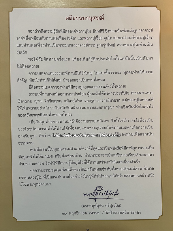 ชีวประวัติ คติธรรม และปฏิปทา พระครูกิตติอุดมญาณ ( หลวงปู่ไม อินทสิริ )