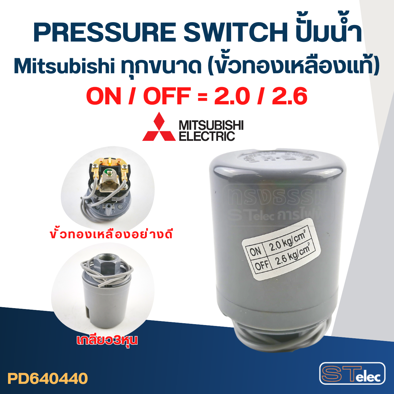 Pressure Switch ปั๊มน้ำ Mitsubishi ทุกขนาด (ขั้วทองเหลืองแท้)