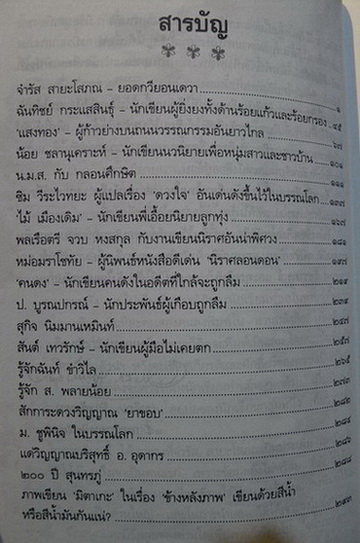 นักเขียนไทยในสวนหนังสือ ผลงานของ อาจิณ จันทรัมพร