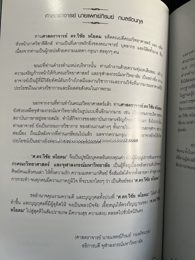 อนุสรณ์ในงานพระราชทานเพลิงศพ ศ.ดร.เกียรติคุณ วิชัย หโยดม ม.ป.ช.,ม.ว.ม.