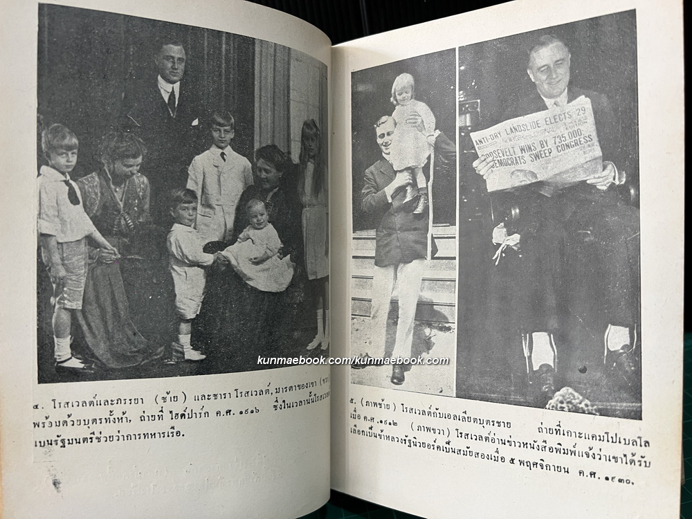 โรสเวลต์ ผู้สร้าง ส.ร.อ.ให้เป็นผู้นำของโลก / อาษา ขอจิตต์เมตต์ แปล *พิมพ์ครั้งแรก ปกเหมวาด