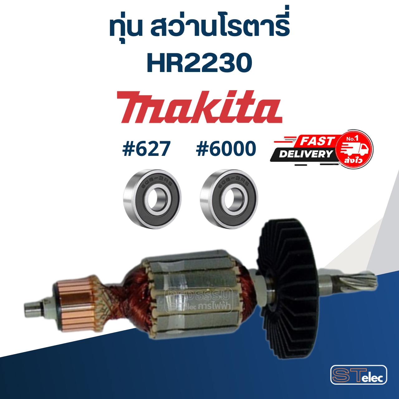 ทุ่น สว่านโรตารี่ มากีต้า Makita HR2230