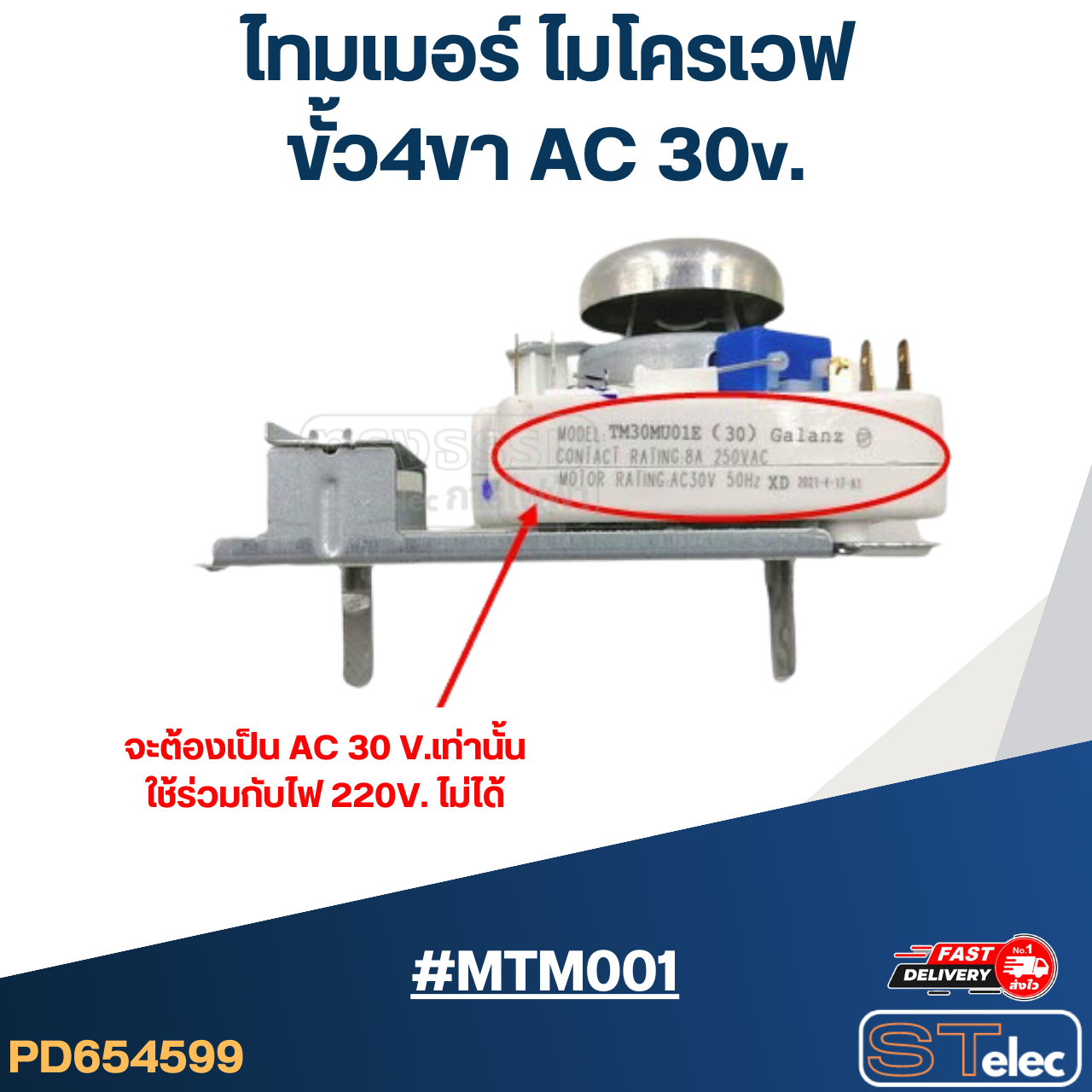 ไทมเมอร์ ไมโครเวฟ ขั้ว4ขา #MTM001