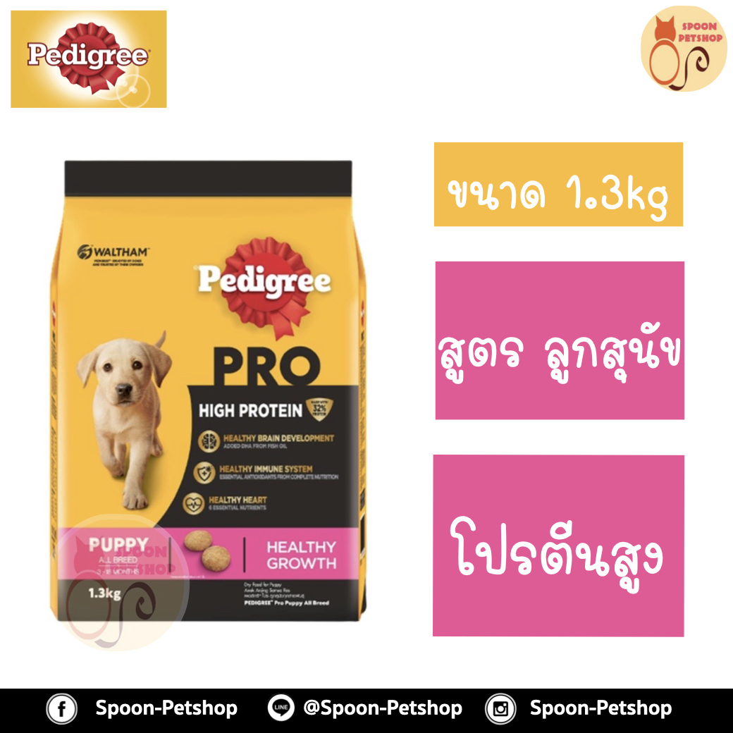 Pedigree Pro อาหารสุนัข เพดดิกรี โปร สูตรลูกสุนัข โปรตีนสูง 1.3kg