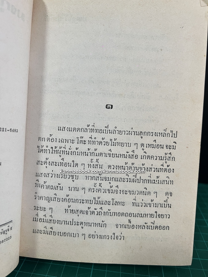 มงกุฎที่ไร้บัลลังก์ ( 2 เล่มจบ ) ผลงานของ ลักษณวดี ( อีกนามปากกาหนึ่งของ ทมยันตี )