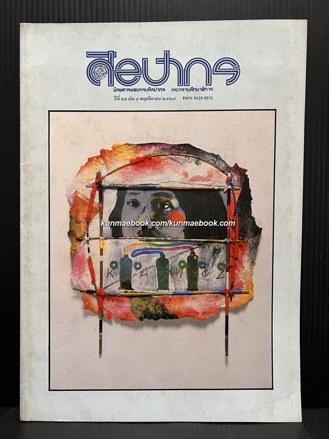 นิตยสารศิลปากร ปีที่ 29 เล่ม 5 พ.ศ.2528 - ฉบับกมล ทัศนาญชลี กับผลงาน 10 ย้อนหลังที่ USA -