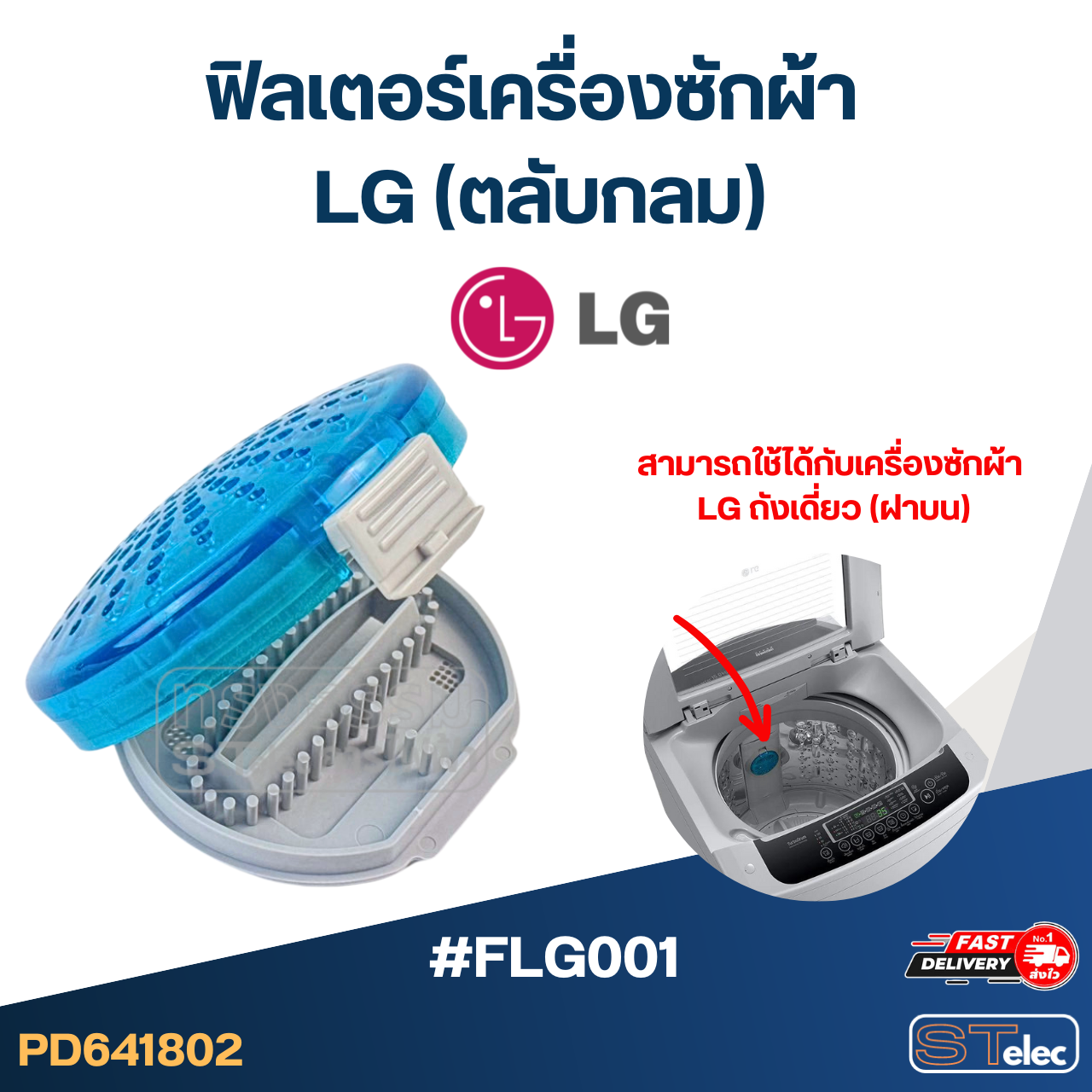 #FLG001 ฟิลเตอร์เครื่องซักผ้า LG (ตลับกลม) อะไหล่เครื่องซักผ้า