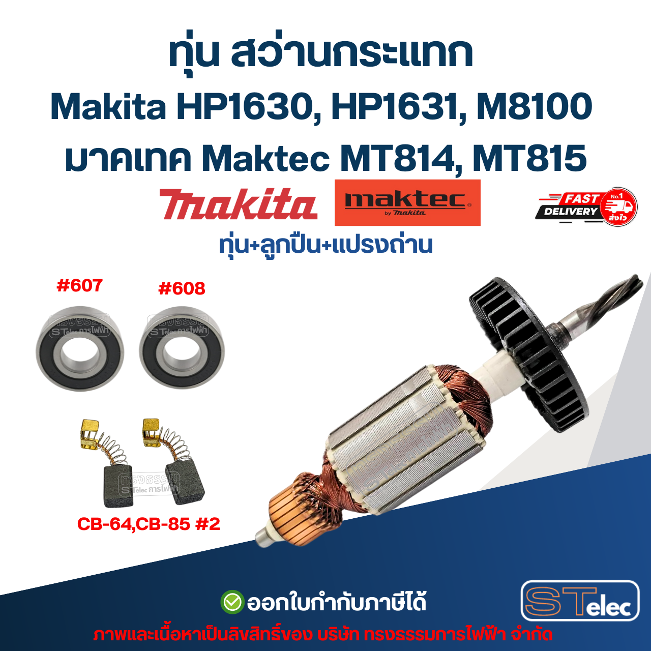 ทุ่น สว่านกระแทก Makita HP1630, HP1631, M8100 มาคเทค Maktec MT814, MT815
