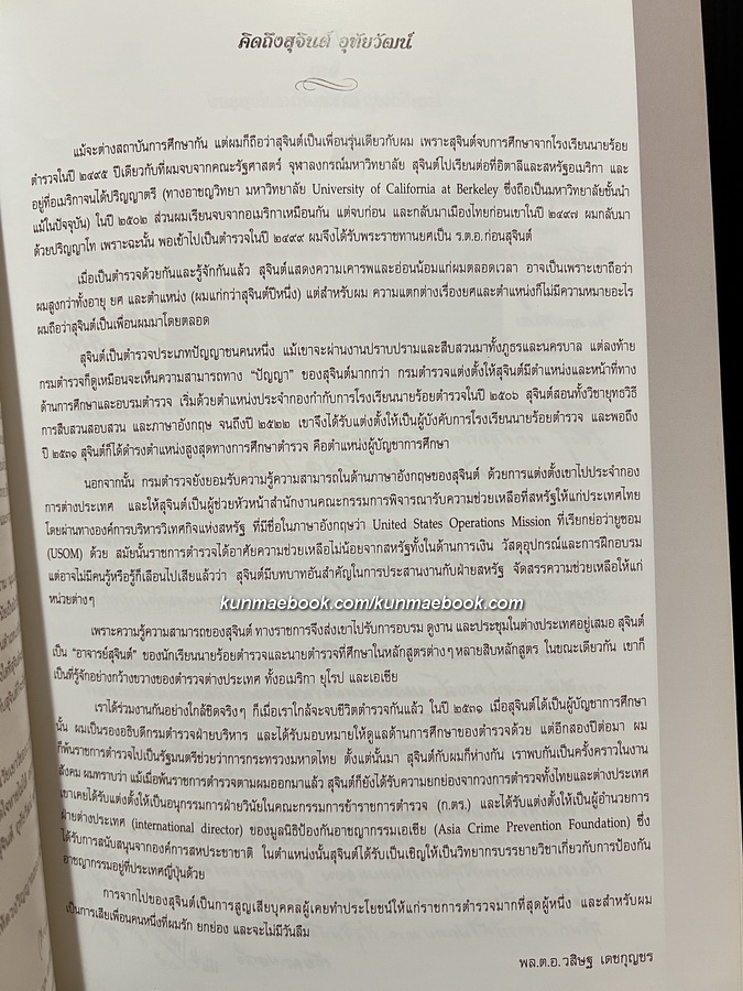 อนุสรณ์ในงานพระราชทานเพลิงศพ พล.ต.ท.สุจินต์ อุทัยวัฒน์ ม.ว.ม.,ป.ช.