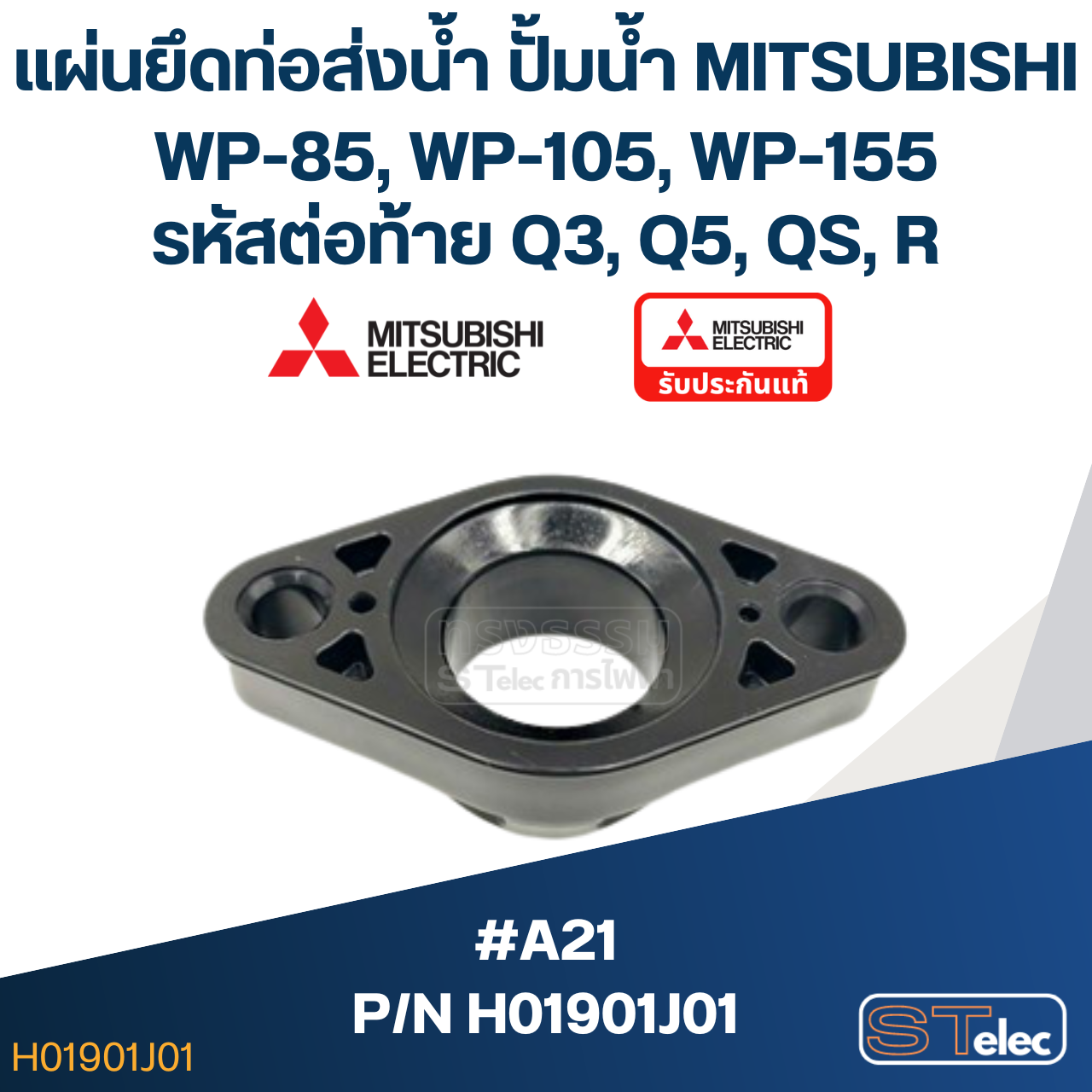 #A21 แผ่นยึดท่อส่งน้ำ ปั้มน้ำ มิตซู WP-85, WP-105, WP-155 #45 Pn.H01901J01 (แท้)