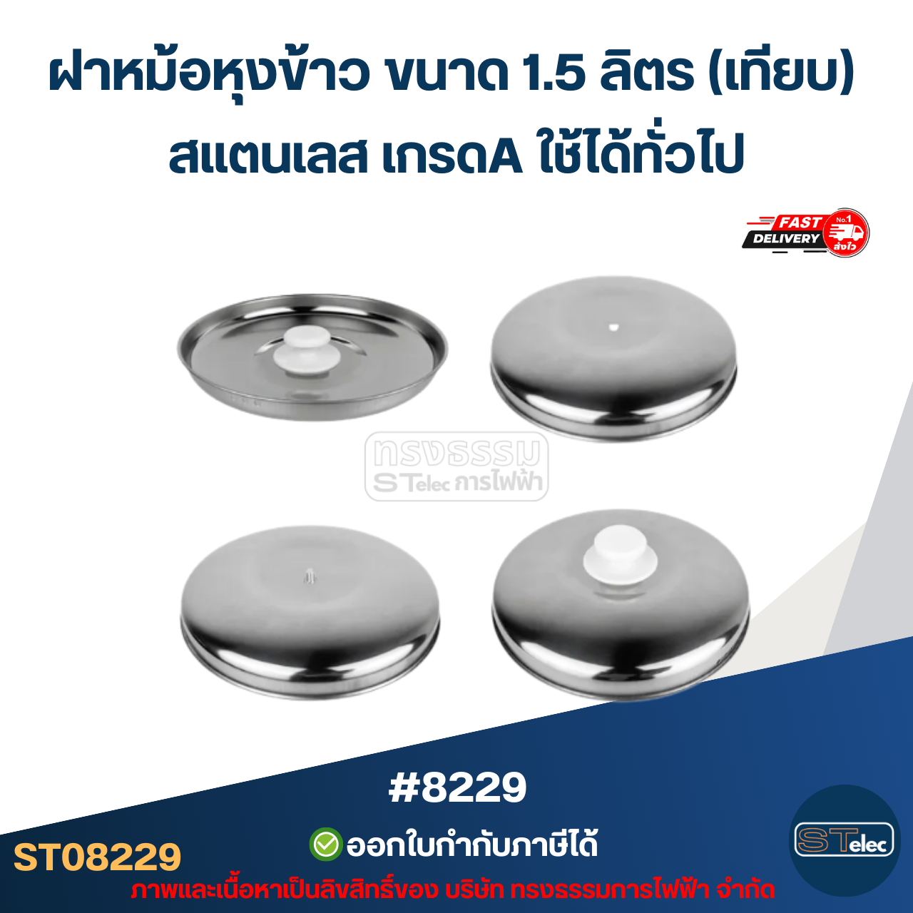 ฝาหม้อหุงข้าว ขนาด 1.5 ลิตร (เทียบ) สแตนเลส เกรดA ใช้ได้ทั่วไป #8229 อะไหล่หม้อหุงข้าว