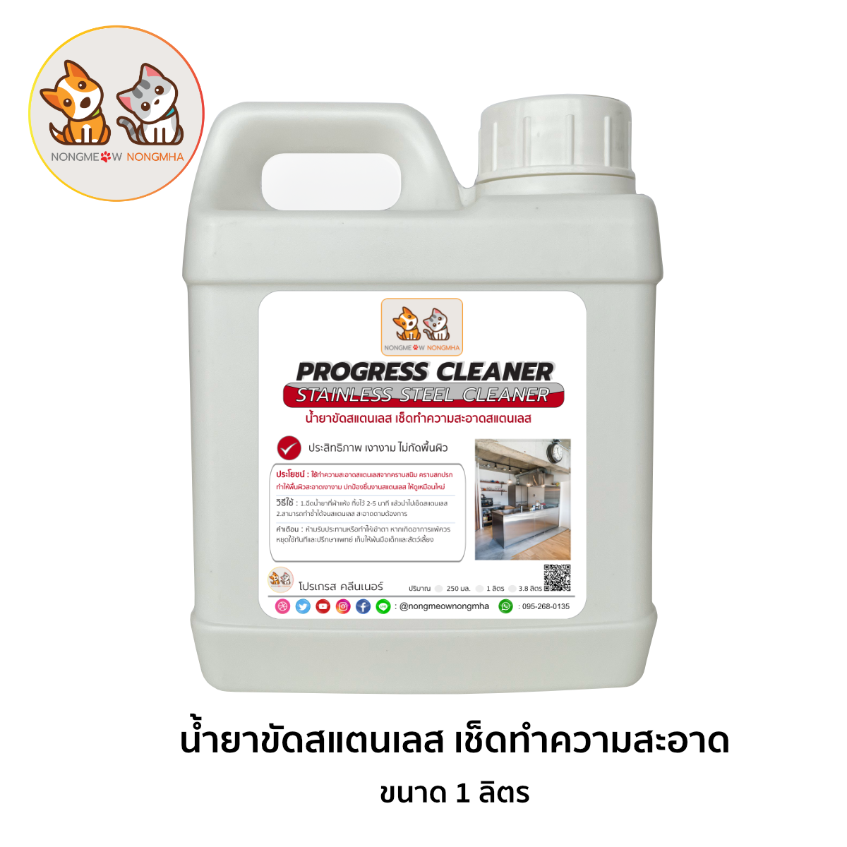 น้ำยาขัดเงาสแตนเลส เช็ดเงาเคลือบผิวสแตนเลส สีใส กลิ่นไม่ฉุน 1 ลิตร BY น้องแมวน้องหมา