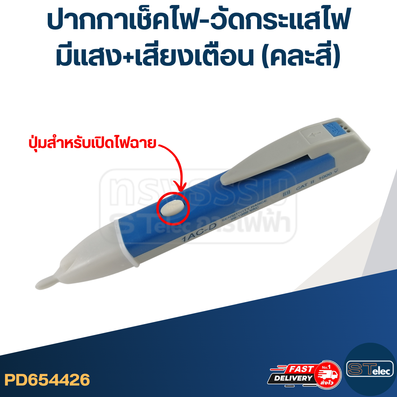 ปากกาเช็คไฟ-วัดกระแสไฟ มีแสง+เสียงเตือน (คละสี)