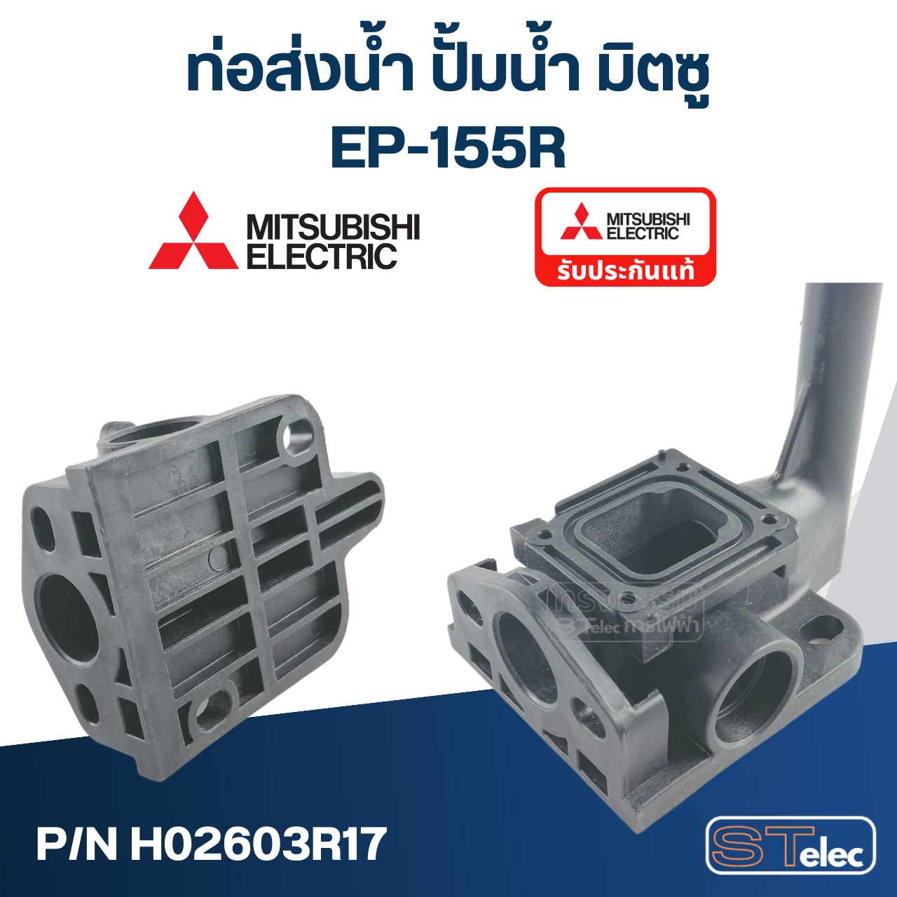 ท่อส่งน้ำ ปั้มน้ำ มิตซู (#A61-2) EP-155R (รหัสต่อท้าย R เท่านั้น) Pn.H02603R17 (แท้)