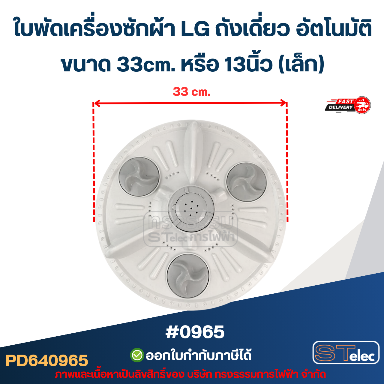 ใบพัดเครื่องซักผ้า LG ถังเดี่ยว อัตโนมัติ ขนาด 33cm.หรือ 13นิ้ว (เล็ก) อะไหล่เครื่องซักผ้า #0965