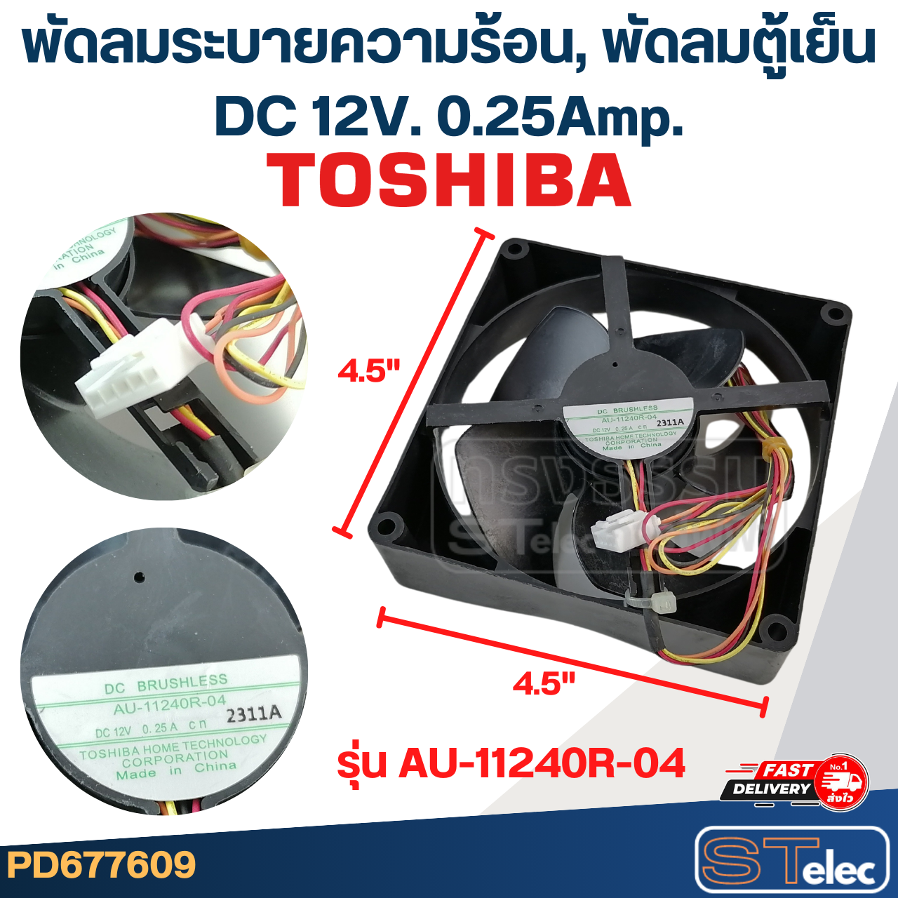 พัดลมระบายความร้อน, พัดลมตู้เย็น TOSHIBA รุ่น AU-11240R-04 DC 12V. 0.25Amp. (ขนาด 4.5"x4.5"นิ้ว 4สาย)