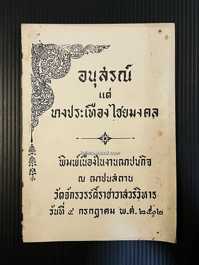 การปรุงอาหารคาวหวานและของว่างของไทย อนุสรณ์ในงานฌาปนกิจศพ นางประเทือง ไชยมงคล