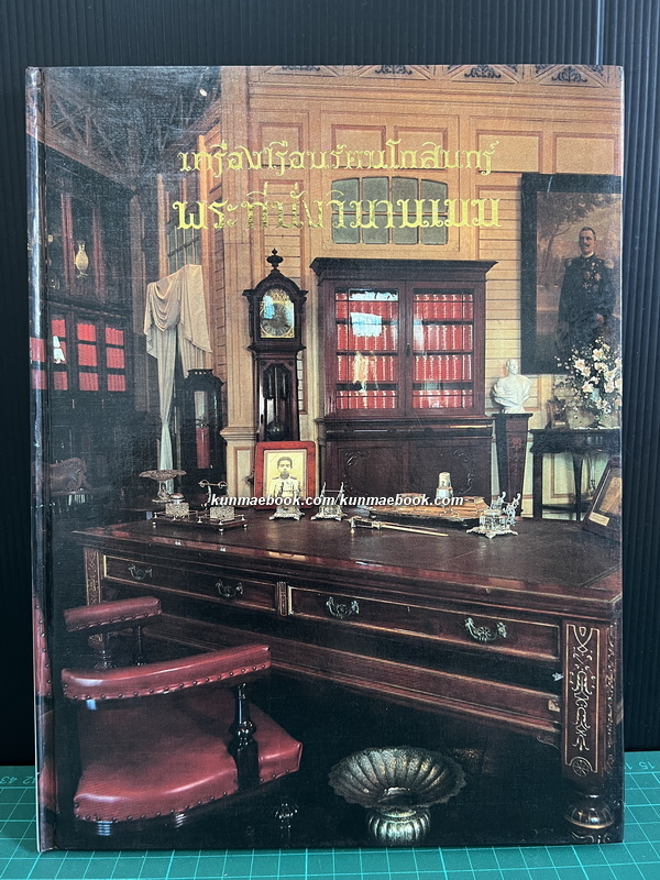เครื่องเรือนรัตนโกสินทร์ พระที่นั่งวิมานเมฆ / ค้นคว้าและเรียบเรียงโดย สุรศักดิ์ เจริญวงศ์ ม.ศิลปากร