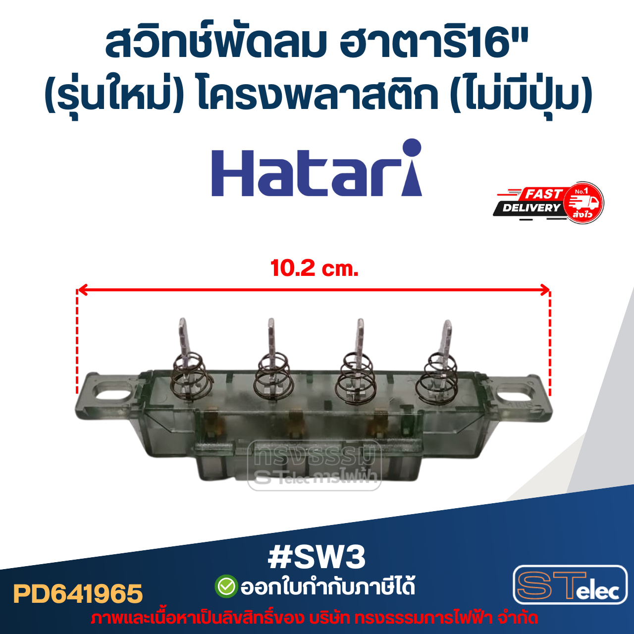 #SW3 สวิทช์พัดลม ฮาตาริ16"(รุ่นใหม่) โครงพลาสติก(ไม่มีปุ่ม) (แท้)