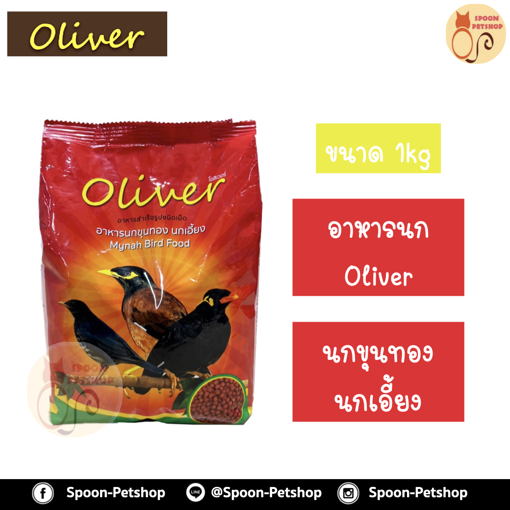 Oliver อาหารนก สำหรับนกขุนทอง นกเอี้ยง 1kg