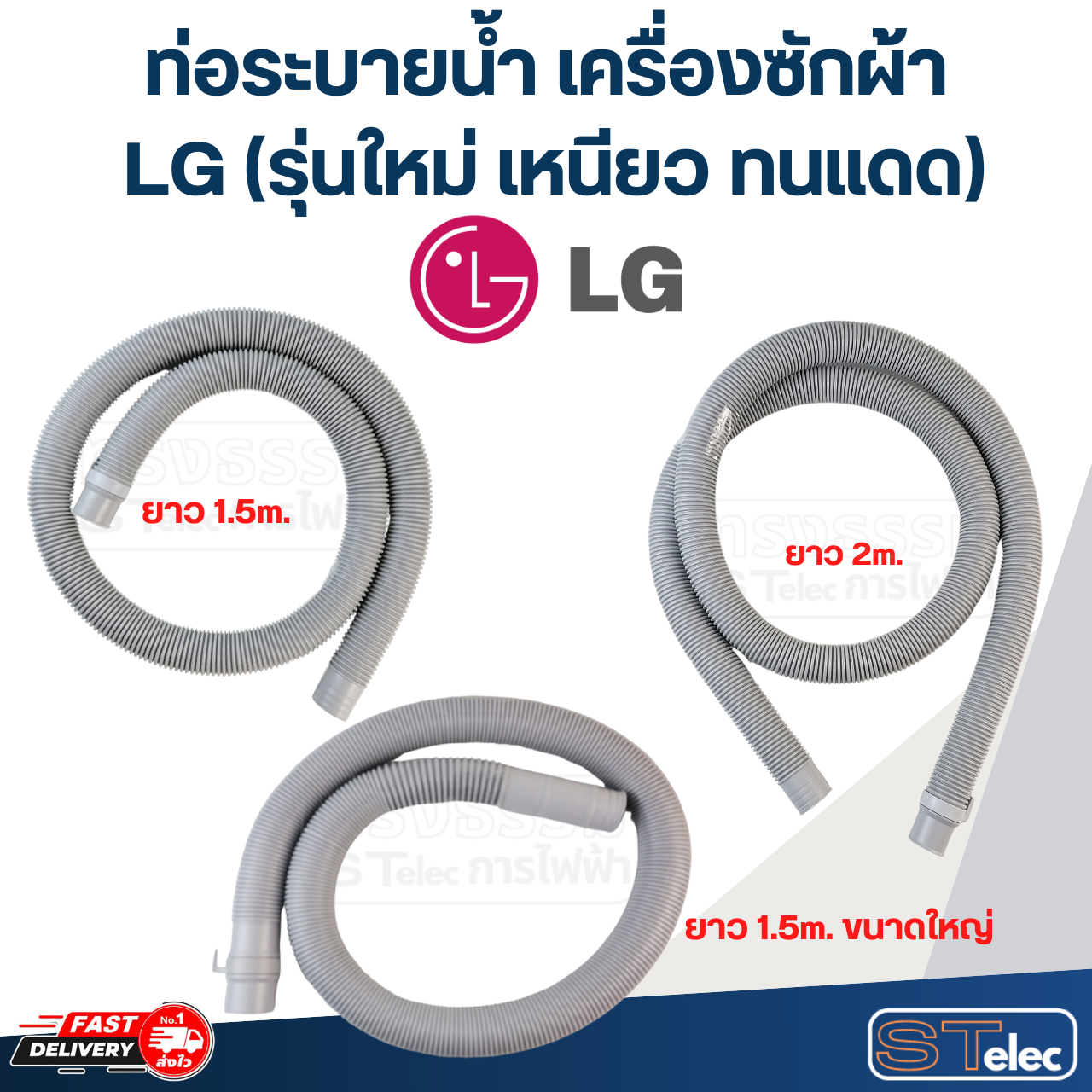 ท่อระบายน้ำ เครื่องซักผ้า LG (รุ่นใหม่ เหนียว ทนแดด)
