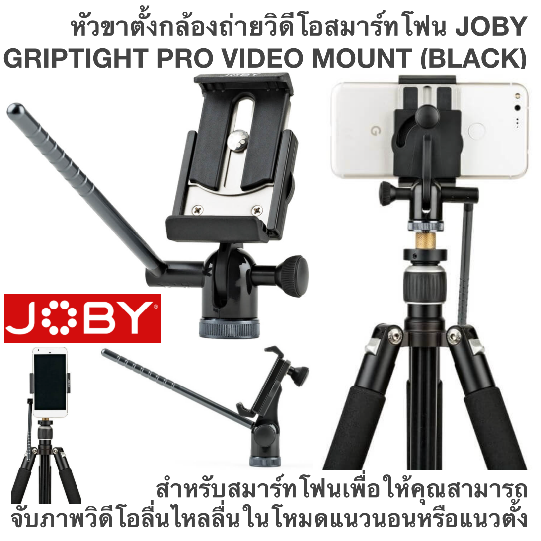 ขาตั้งกล้องถ่ายวิดีโอสมาร์ทโฟน JOBY GRIPTIGHT PRO VIDEO MOUNT (BLACK) สำหรับสมาร์ทโฟนเพื่อให้คุณสามารถจับภาพวิดีโอลื่นไหลลื่นในโหมดแนวนอนหรือแนวตั้งโดยไม่ต้องพกพาอุปกรณ์ขนาดใหญ่ให้คุณสร้างวีดีโอระดับมืออาชีพได้ง่ายๆ