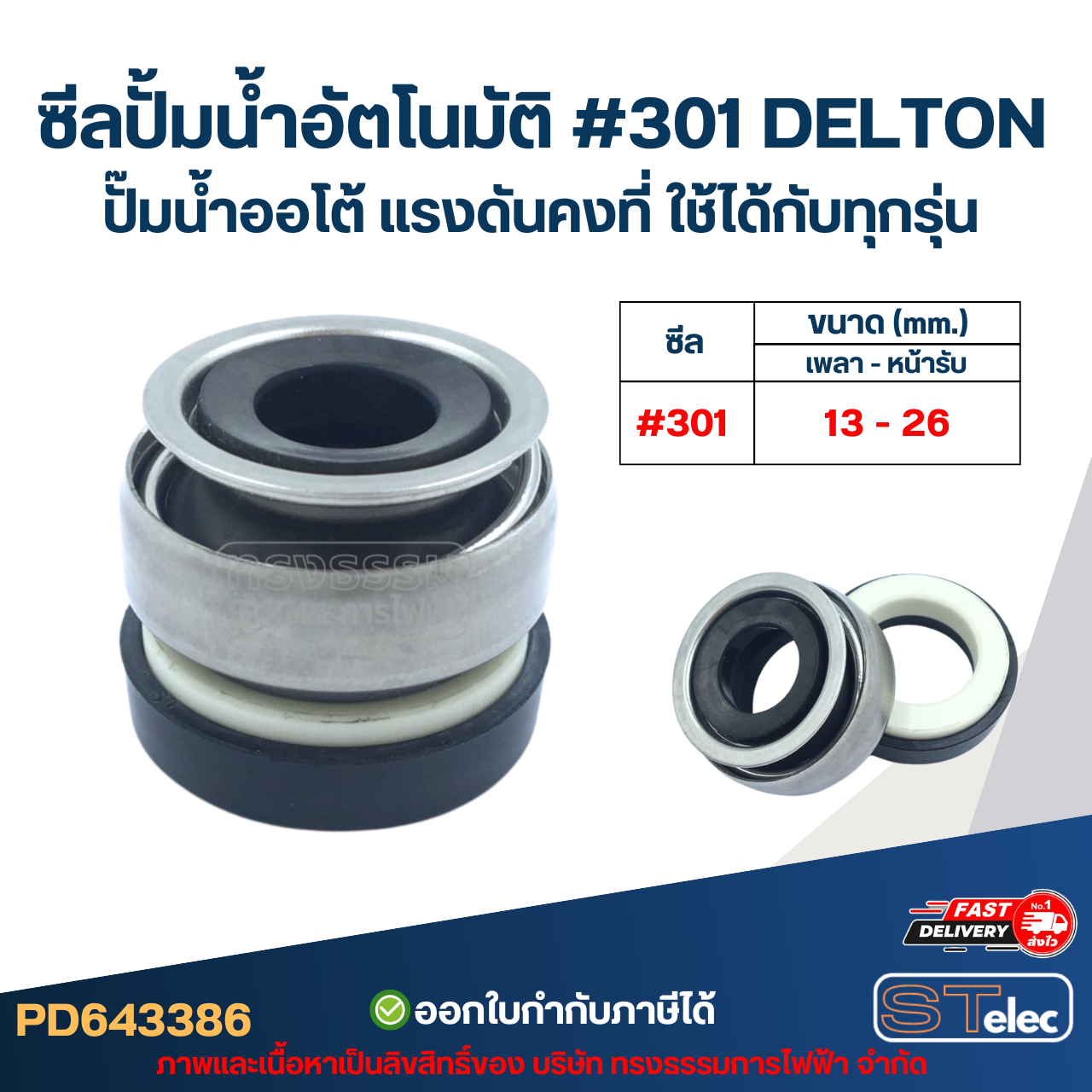 ซีลปั้มน้ำอัตโนมัติ #301 DELTON ปั๊มน้ำออโต้ แรงดันคงที่ ใช้ได้กับทุกรุ่น อะไหล่ปั้มน้ำ