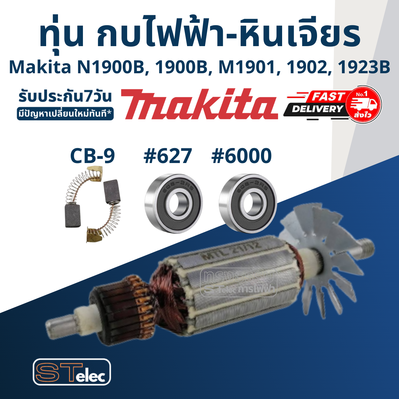 ทุ่น กบไฟฟ้า-หินเจียร Makita MT190, MT191, N1900B, 1900B, M1901, 1902, 1923B