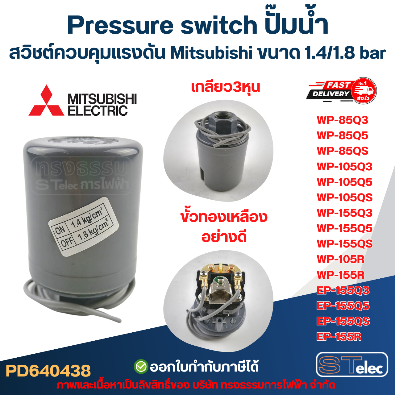 Pressure switch ปั๊มน้ำ, สวิชต์ควบคุมแรงดัน Mitsubishi ขนาด 1.4/1.8 bar สำหรับรุ่น WP-85 / WP-105 / WP-155 / EP-155 รหัสต่อท้าย Q3, Q5, QS, R อะไหล่ปั้มน้ำ