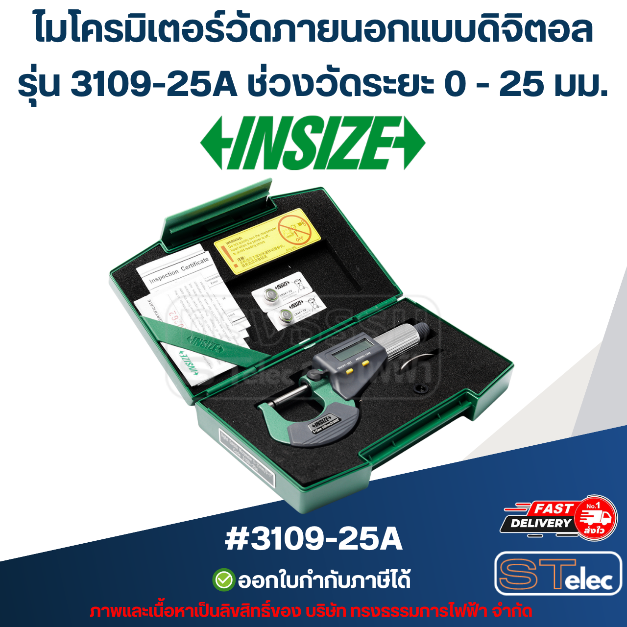 ไมโครมิเตอร์วัดภายนอกแบบดิจิตอล (Digital Outside Micrometers) อินไซส์ (INSIZE) รุ่น 3109-25A ช่วงวัดระยะ 0 - 25 มม.(แท้) ##(*)
