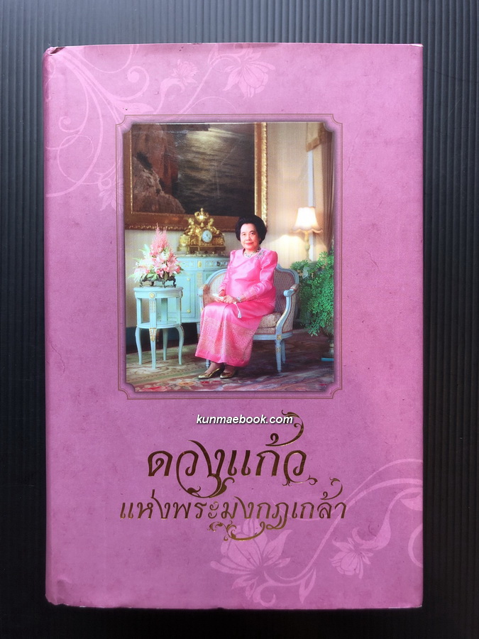 ดวงแก้วแห่งพระมงกุฎเกล้า / ว.วินิจฉัยกุล และ ชัชพล ไชยพร เรียบเรียง