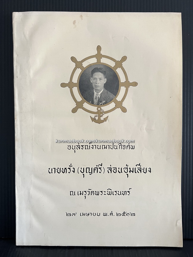 อนุสรณ์ในงานฌาปนกิจศพ นายหรั่ง ( บุญศรี ) สอนชุ่มเสียง หรือ นายหรั่ง เรืองนาม เจ้าของคณะละคอนมหาเสน่ห์